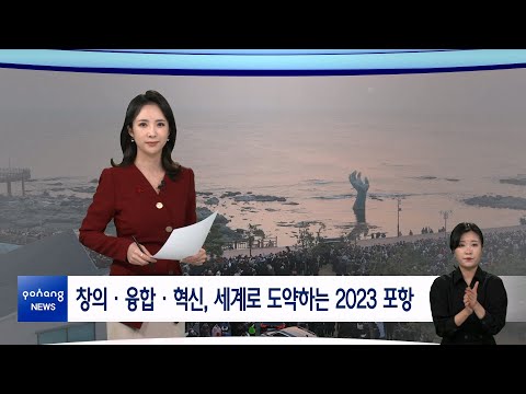 2023년 1월 2일 뉴스in포항