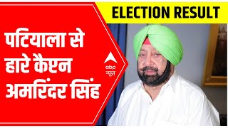 Election Results: Punjab Ex-Chief Minister Amarinder Singh loses in Patiala | ABP News