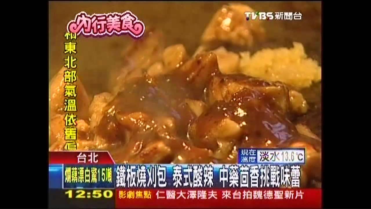 鐵板燒刈包　泰式酸辣、中藥茴香挑戰味蕾