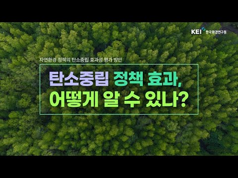 [자연환경] 탄소중립을 위한 자연환경정책, 그 효과를 수치화한다?