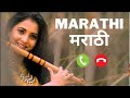 Marathi Flute Ringtone | Marathi Love Ringtone | Music Only Ringtone | Flute Love Ringtone