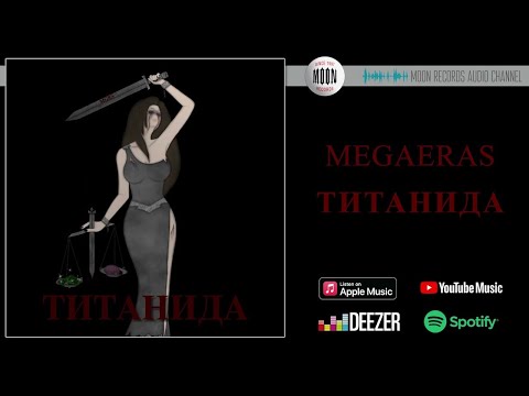 Megaeras - Титанида | Official Audio