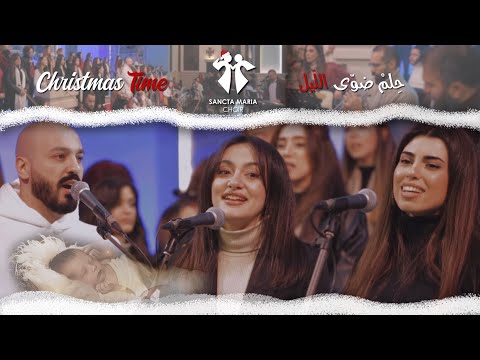 ChristmasTime-Sancta Maria Choir-HalaAbiRizk-Christelle Saikaly-Iyan/سانتا ماريا - حِلمْ ضَوّى الليل