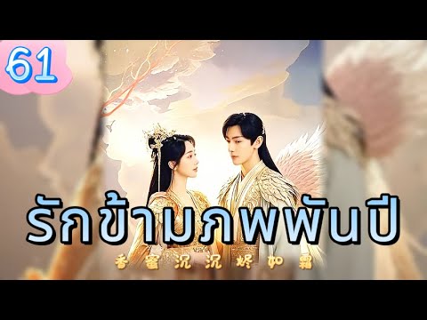 รักข้ามภพพันปี 61 | เสียงพากย์ไทย |ฉันไม่ต้องการที่จะลืมคุณ!