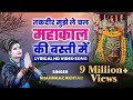 Takdeer Mujhe Le Chal Mahakaal Ki Basti Main Shahnaaz Akhtar Lyrical Hd Video शहनाज़ अ