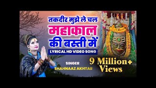 Download lagu Takdeer Mujhe Le Chal Mahakaal Ki Basti Main | Shahnaaz Akhtar | Lyrical Hd Video | शहनाज़ अख़्तर mp3 Download lagu Takdeer Mujhe Le Chal Mahakaal Ki Basti Main | Shahnaaz Akhtar | Lyrical Hd Video | शहनाज़ अख़्तर mp3