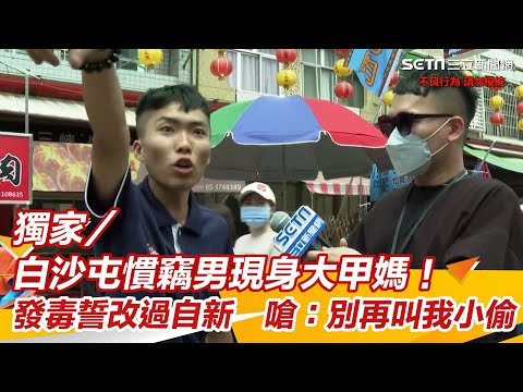 白沙屯慣竊男現身大甲媽！發毒誓改過自新　嗆：別再叫我小偷