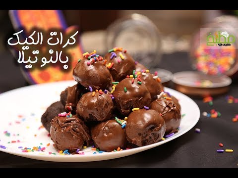 كرات الكيك بالنوتيلا بالفيديو