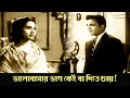 Bhalobasar Bhag Kei Ba Dite Chay Suryatapa Romantic Scene 1 Uttam Kumar Sandhya Roy