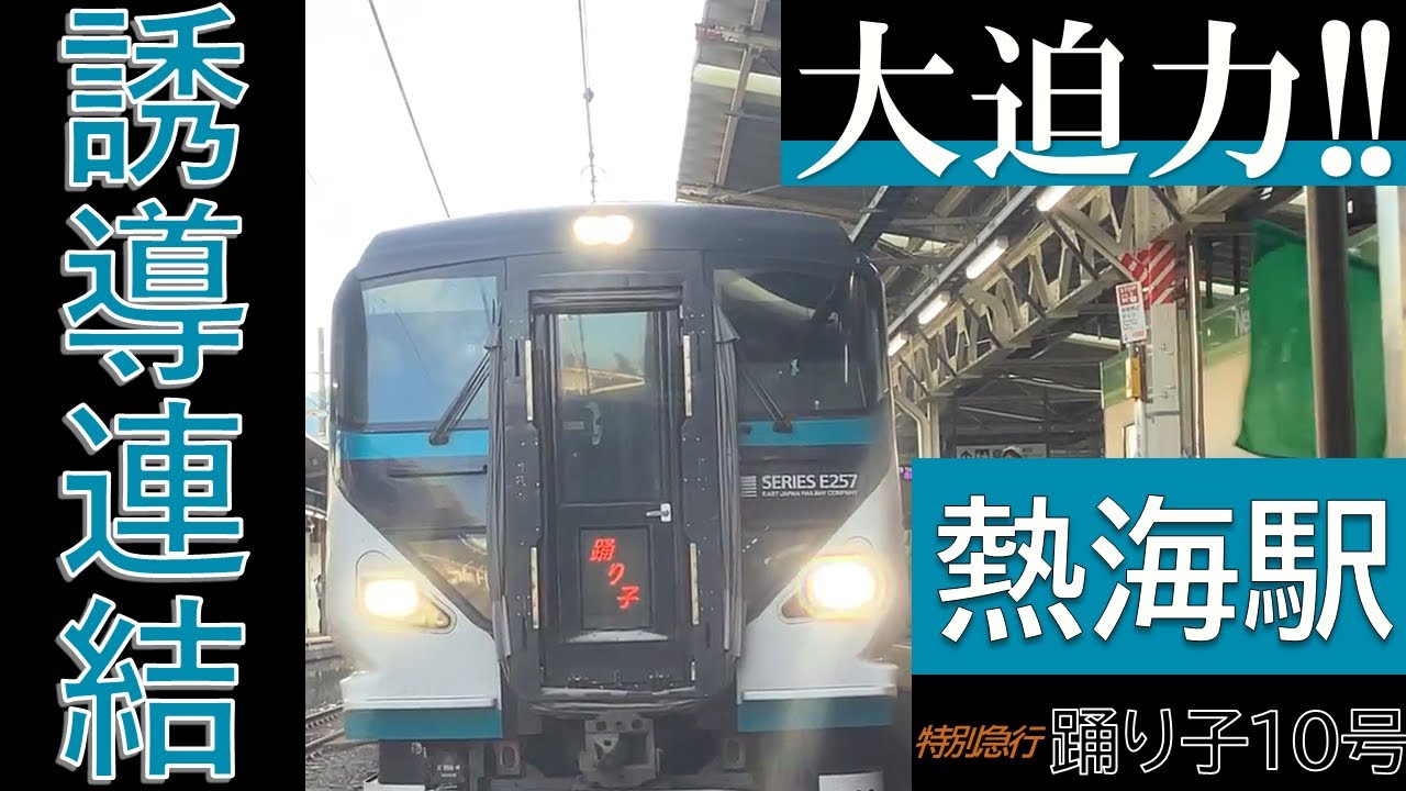 【JR東日本】踊り子10号熱海駅での誘導連結【前面展望】