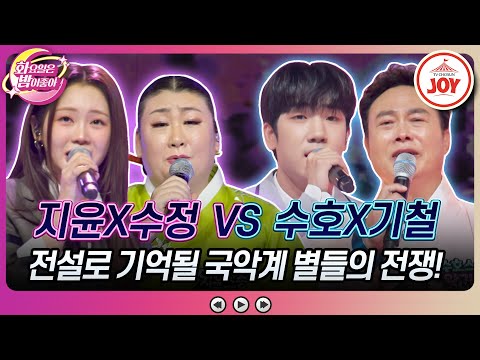 [화요일은밤이좋아]가슴이 저미는 국악계 전설들의 역대급 무대! 홍지윤X유수정의 ’밤안개’ VS 최수호X왕기철의 ’가슴 아프게’♬(231121 방 - 6261송)