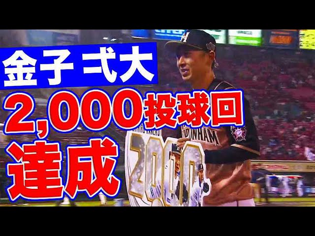 【祝】ファイターズ・金子 プロ18年目 2,000投球回達成