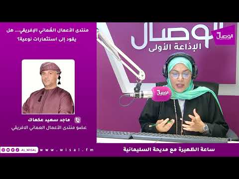 ماجد عكعاك لـ«الوصال»: عُمان تملك مقومات تجعلها شريكًا موثوقًا للدول الأفريقية في الاستثمار والتكامل 