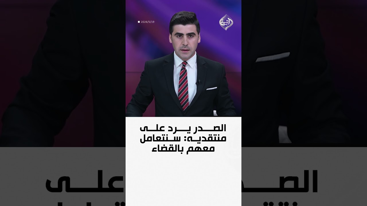 فيديو | الصدر يرد على منتقديه: سنتعامل معهم بالقضاء
