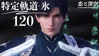 【恋と深空】特定軌道・氷 120 レイ #黎深 #Zayne【Love and Deepspace】