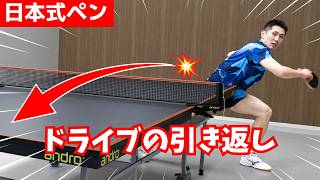 【日本式ペンドラ】必須技術！ドライブの引き返しはグリップから！ミスを減らす3つのコツ｜石塚航平コーチ【卓球知恵袋】