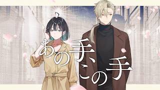 あの手、この手 / sumika【 歌ってみた / 黄ノ瀬オブリ×七篠さよ】