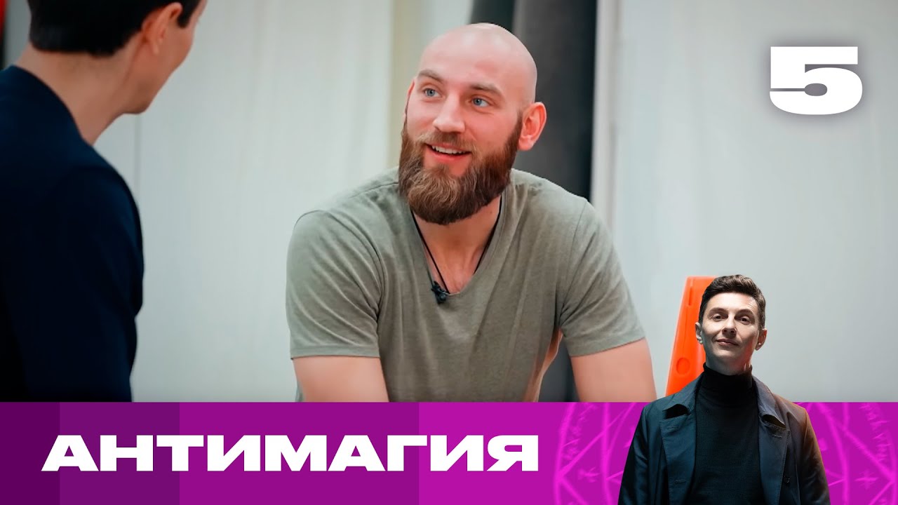 Антимагия | Сезон 2 | Выпуск 5