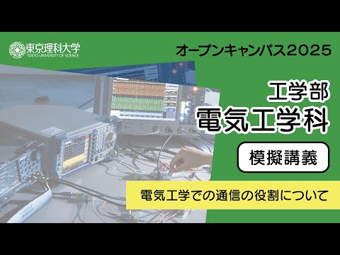 東京理科大学 オープンキャンパス2025 工学部 電気工学科 模擬講義