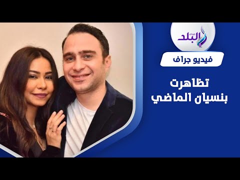مصالحة سامة .. طبيب نفسي يفجرمفاجأة عن عودة شيرين عبد الوهاب وحسام حبيب