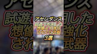 ハンマー超強い⁉️TGS判明した『想像より強い武器種』#shorts 【アセンダンス】【ワイルズ】