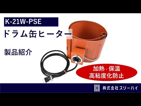 【スリーハイ製品のご紹介】3分でわかるドラム缶ヒーター（K-21W-PSE）とは？