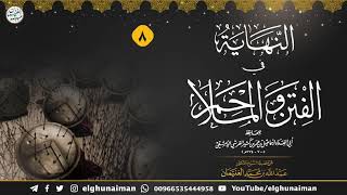 صورة ٨. شرح النهاية في الفتن والملاحم (درس ٨) الشيخ د. عبدالله الغنيمان