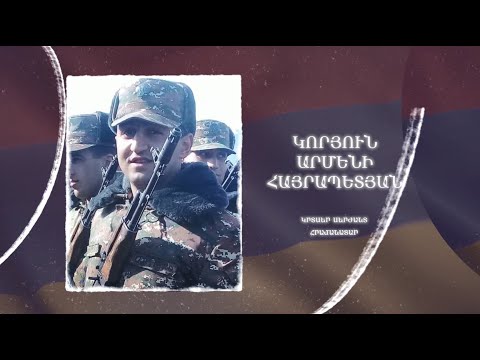Ձեզ բացակա չենք դնի․ Կորյուն  Հայրապետյան