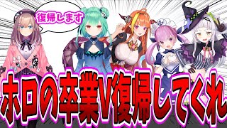 鈴原るるさんの復帰を見てホロライブの卒業したVの復帰が不可能なのかを議論するネット民達の反応集【ホロライブ】【にじさんじ】【VTuber】【潤羽るしあ】