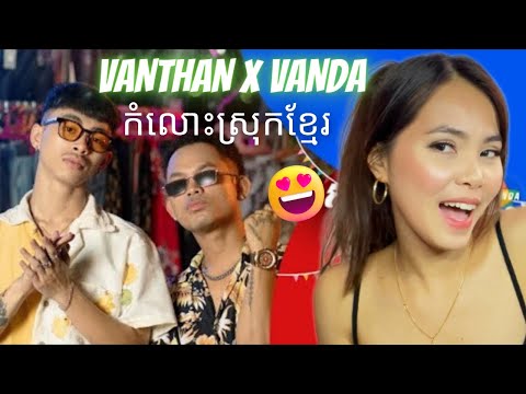 Vanthan x VannDa - កម្លោះស្រុកខ្មែរ (Official Video)🇵🇭 Reaction!!
