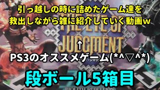[５箱目]引っ越しの時に詰めたゲーム達を救出しながら雑に紹介していく動画(^^ゞ[ゲーム紹介]