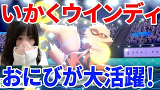【ポケモン剣盾】いかくおにびウインディが大活躍！物理アタッカーを翻弄！【ポケモン・ランクバトル】