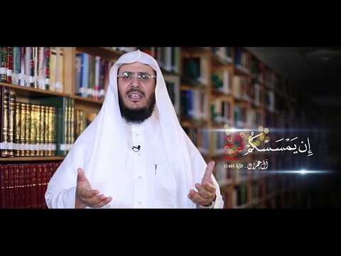 برنامج غريب القرآن | الحلقة 77 | قوله تعالى: ﴿إِنْ يَمْسَسْكُمْ قَرْحٌ﴾ [آل عمران: 140].