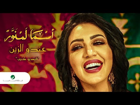 Asma Lmnawar ... Andou Zine - Video Clip | اسما لمنور ... عندو الزين - فيديو كليب