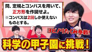 ヨビノリたくみと「科学の甲子園」の過去問に挑戦！高校生でこれ解くって本当！？