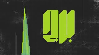 كلمات اغنية برج رائد ريسك