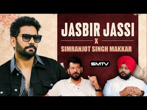 "ਮੈਂ ਗਲਤੀ ਨਾਲ Popular ਹੋ ਗਿਆ ਸੀ" , Jasbir Jassi ਦਾ Simranjot Singh Makkar ਨਾਲ ਤਿੱਖਾ ਇੰਟਰਵਿਊ | SMTV