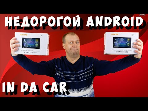 НЕДОРОГИЕ ANDROID 2DIN магнитолы - Обзор Digma DCR-600 и DCR-610