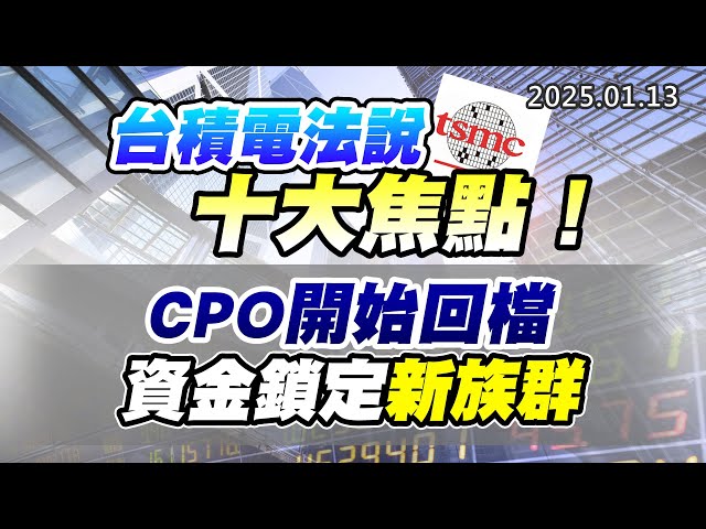 20250113《股市最錢線》#高閔漳 “台積電法說十大焦點！！”“CPO開始回檔，資金鎖定新族群”