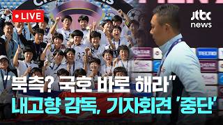 [LIVE] “북측? 국호 바로 해라” 북 내고향 감독, 기자회견 중 ‘퇴장’ [이슈현장] / JTBC News