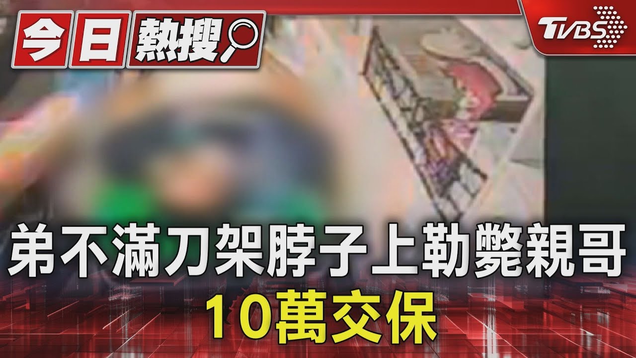 弟不滿刀架脖子上勒斃親哥 10萬交保
