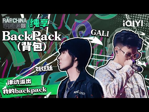 纯享丨刘炫廷、GALI《BackPack（背包）》 动感旋律朗朗上口 | 中国说唱巅峰对决 EP11 | THE RAP OF CHINA | iQIYI精选