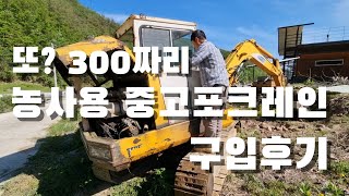 또? 300만원 농사용 중고포크레인 구입후기. 두번째 포크레인은 과연..