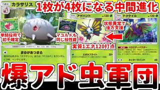 【ポケポケ】1エネ120打点を叩き出す怪物「アゲハント」の進化前は1枚を4枚にする爆アド性能！？ カラサリス、マユルド、ドクケイルの全てが有能なケムッソ一族が戦闘民族過ぎる件【ゆっくり実況】