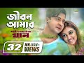 Jibon Amar Dhonno Holo জীবন আমার Shakib Khan Apu Biswas My Name Is Khan Bangla Movie