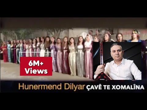 Hunermend Dilyar ji floklor  çavê te xomalîna من عبق الفلكلور الكردي جافي تا خومالينا