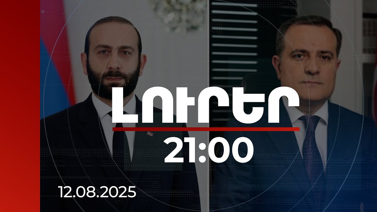 Լուրեր 21:00 | Տարածաշրջանային հարցերը՝ Միրզոյան-Բայրամով հեռախոսազրույցի առանցքում | 12.08.2025