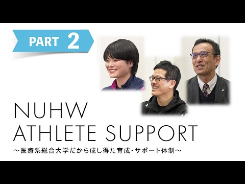 NUHW ATHLETE SUPPORT ～医療系総合大学だから成し得た育成・サポート体制～ Part.2