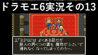 【ドラゴンモエスト6】実況その13
