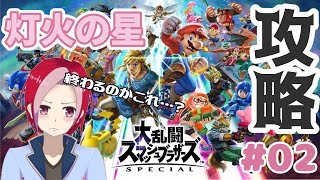 【スマブラSP】灯火点火いたします！#02【Vtuber可児江真汐】